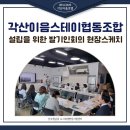 각산이음스테이협동조합