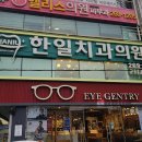 한일치과의원 이미지