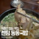 동동로L | 부산 센텀 직장인 점심 맛집 동동국밥_혼밥러추천,솔직후기