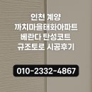 까치마을태화.한진아파트 | 인천 계양 까치마을태화아파트 베란다 탄성코트 규조토로 시공후기