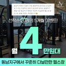 만수3지구 신한은행앞 | 동남지구 헬스장 3개월도 6개월도 아닌 이유