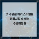 멋 수영점 머리 스타일을 변화시킬 수 있는 수영미용실