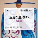 서울 시청 무료 전시회, 스튜디오 렌카 개인전 <FLOCK 플록> 전시 후기 at 일우스페이스