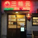 백봉로 | [청주맛집] 청주 봉명동 맛집 / 한우 살치살 안창살 '삼미원'