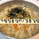 가람목장 | 추천하고싶은 감자옹심이 장칼국수 맛집 &amp; 포장해서 먹으면 좋은 김밥 맛집 추천 (가람집옹심이/강릉김밥)
