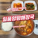 양평해장국(평택고덕점) | 국물에 감동 일품양평해장국 평택고덕점 방문기