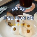 마일드모디쉬클럽 | 서울 강남, 바스크치즈케이크 맛집 기대 이상이었음, 마일드 모디쉬 클럽 후기