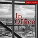 인(office)