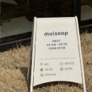 여주시장애인단체사무실 | 무이숲 :: 여주 애견동반 대형카페 베이커리카페 내돈내산 또또또간집 후기