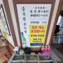 송죽원추어탕1