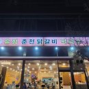 가운휴먼시아.도농해링턴타워(중) | 도농역 근처 남양주 다산동 맛집 철판 춘천닭갈비 솔직담백 후기