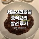 팔선 중국 요리 | 서울신라호텔 팔선 깔끔한 중식요리 후기