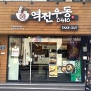 역전우동0410이천 이미지