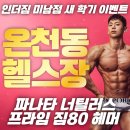 가좌1-05-051 | 2026 인더짐 "온천동 헬스장 근처에서 고민도 없이 요기! 헬스 PT 스피닝"