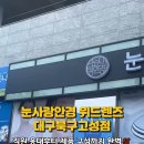 눈사랑안경위드렌즈 대구북구고성점 이미지