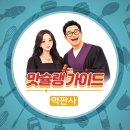 2026.10.3 오전 10시 'SBS Biz 맛슐랭 가이드' 출연 예정 이미지