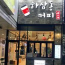 하삼동커피광주첨단점