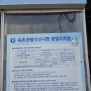 속초관광수산시장 공영주차장 주차요금 총정리 (정기권, 경차·친환경차 추가 할인 팁)