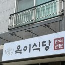 옥이식당 - 포항시 북구 | 아산 옥이식당 반계탕 후기｜아산시청 근처 점심 맛집 추천