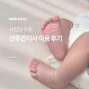 비단삭스수원지사 | 수원 산후도우미 : 사임당 수원 3주 이용 후기 (관리사님 추천 ⭕)