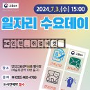 (07/03) 고용복지+센터 참여기관 남동새일센터와 함께하는 일자리 수요데이 "THE 인천_취업네컷(취업내것)" 이미지