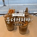 역곡공원 | 부천역곡카페 맛집, 분더커피바 역곡본점 분더커피(크림라떼) 후기