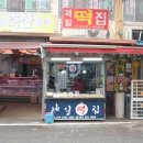 진성떡집 이미지