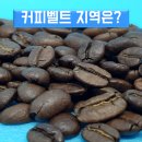 커피벨트 - 연제구 법원북로65번길 11 | 커피벨트