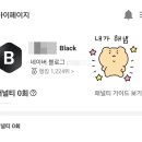 (주)아이디 | [블로그체험단]슈퍼멤버스 블로그 아이디 변경하는 방법, 블랙 등급 달성하기까지 후기! 🖤