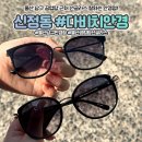 다비치안경공업탑점 | [울산 남구 안경] 다비치안경 울산공업탑점 1+1 커플 선글라스 후기 | 주차·가격 정보