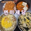경기도 수원시 영통구 월드컵로193번길 | [면미제당] 쫄면이 맛있는 가성비 수원 아주대 맛집