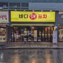바다해포차