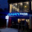 잠수타기다이브클럽