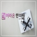길음한의원 이미지