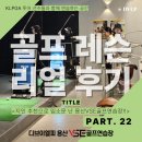 임팩트투어(ImpactTourCo.Lt | [용산골프레슨] 용산 골프레슨 추천 1위, 다 이유가 있습니다!｜“지인 소개가 끊이지 않는 용산골...