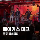 (주)메이커스푸드 | 메이커스 마크 독주 페스티벌 후기. 푸드와 하이볼 가격, 메이커스 마크 팝업 설명서