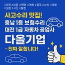 서천카공업사 | 서산·당진 사고수리 맛집! 충남 1등 보험수리 대전 1급 자동차 공업사 “다올기업” – 진짜 잘합니다!