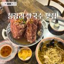 한양 | 경동시장 맛집 청량리 쌀국수 랭쌥 콘타이 솔직 후기