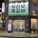 수원-0105 | [수원] 수원역 맛집 가성비 좋고 푸짐한 부라보쪽갈비 수원역점 후기