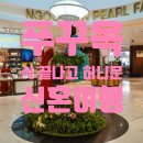 재현농장 | 푸꾸옥 신혼여행 진주농장에서 목걸이 구매하고 달달 허니문