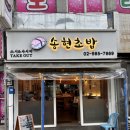 송현초밥 | [내돈내산 미아사거리역 맛집] 단골 초밥집 송현초밥