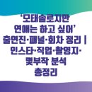 ‘모태솔로지만 연애는 하고 싶어’ 출연진·패널·회차 정리｜인스타·직업·촬영지·몇부작 분석