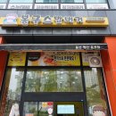 봉구스밥버거 혁신유곡점 이미지