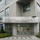 미래복지재가센터 | 인천 계양구 박촌동 방문요양, 2026년 정보까지! 딱좋아재가복지센터 후기 ✨