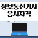 민우정보통신 | 정보통신기사 응시자격