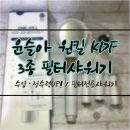 주식회사 케어트립 | 필터샤워기 고민 끝! 윤슬아 원킬 KDF 3종 필터전용샤워기 사용 후기 & 수압·정수력 비교