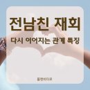 다시만나는사람들