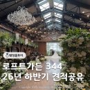 344 | [웨딩홀] 로프트가든 344 투어 후기 - 26년 하반기 밝은홀 견적 공유