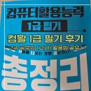 [HD]컴퓨터활용능력 1급 필기 - 2과목 스프레드시트 일반 | 컴퓨터활용능력 1급 필기 준비기간 2주 합격 후기