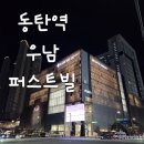 우보삼성A 경로당 | 동탄역시범우남퍼스트빌 임장 후기(동탄역롯데캐슬 이웃 아파트, 우포한)